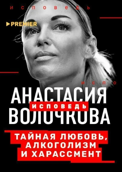 Анастасия Волочкова. Исповедь