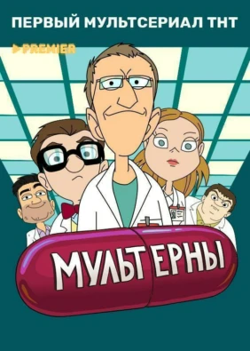 МУЛЬТЕРНЫ