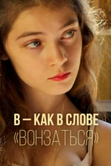 В – как в слове «вонзаться»
