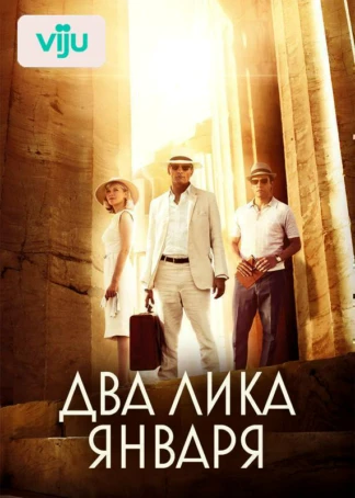 Два лика января