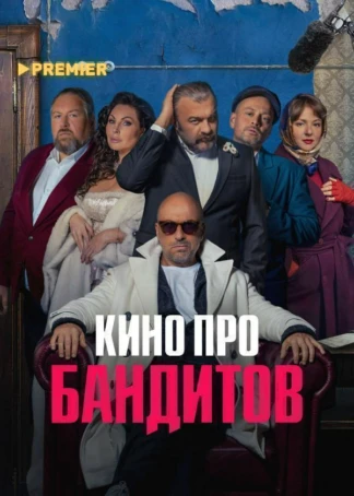 Кино про бандитов