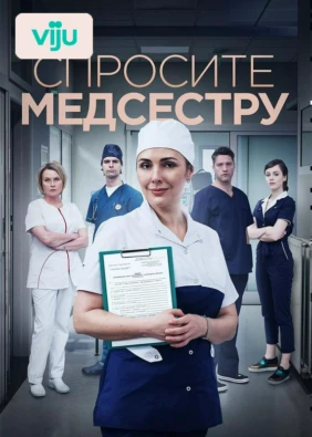 Спросите медсестру