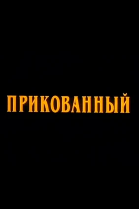 Прикованный