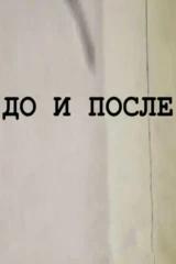 До и после...