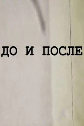 До и после...