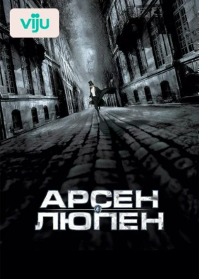 Арсен Люпен