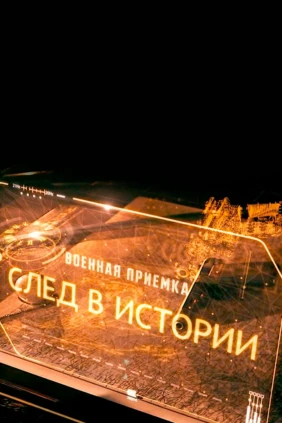 Военная приёмка. След в истории