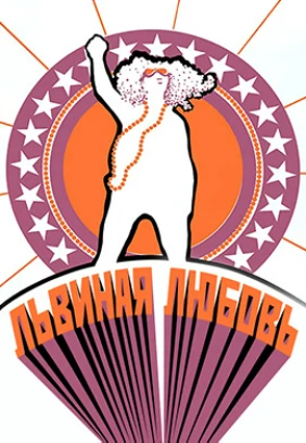 Львиная любовь