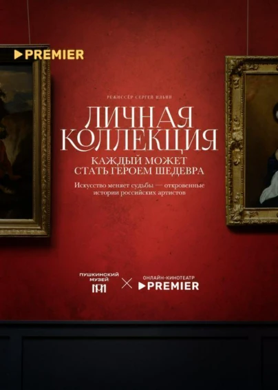 Личная коллекция