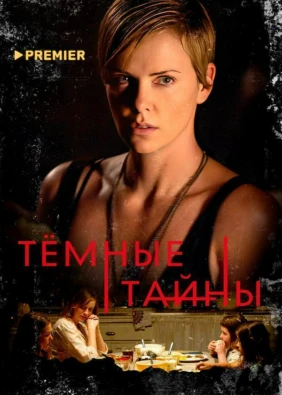 Темные тайны