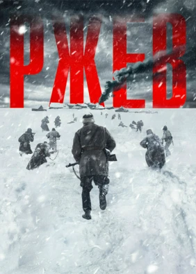 Ржев