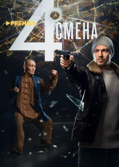 Четвертая смена