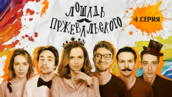 4 серия