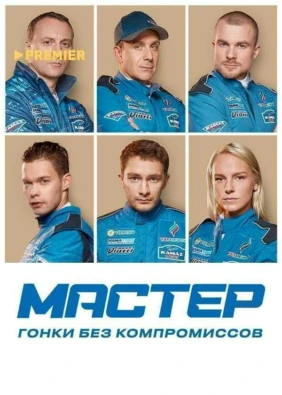 Мастер