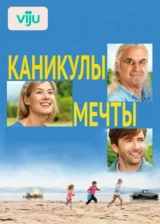 Каникулы мечты