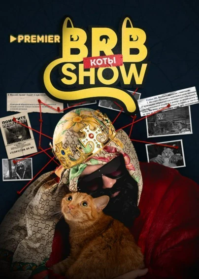 Big Russian Boss Show. КОТЫ