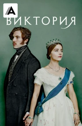 Виктория