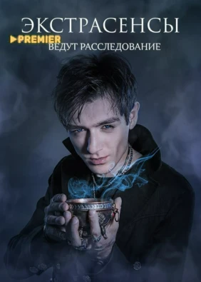 Экстрасенсы ведут расследование