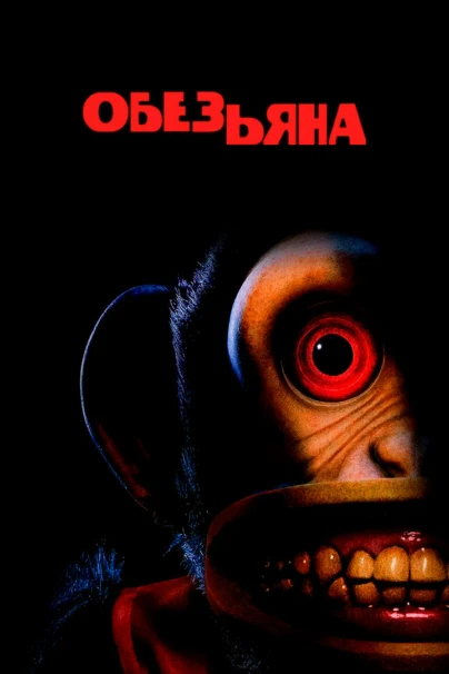 Обезьяна