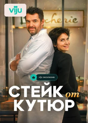 Стейк от кутюр