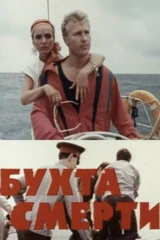 Бухта смерти