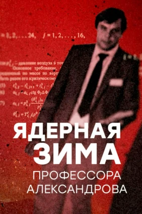 Ядерная зима профессора Александрова