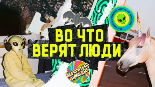 Во что верят люди