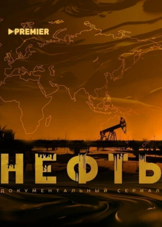 Нефть (2024)