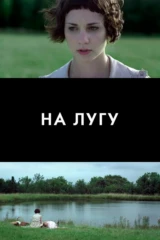 На лугу