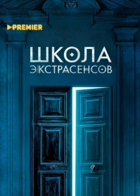 Школа экстрасенсов