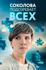 Соколова подозревает всех-6