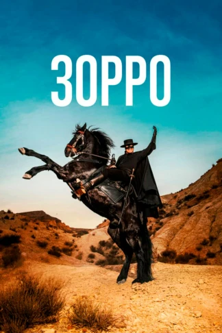 Зорро