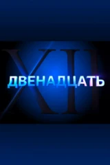 Двенадцать
