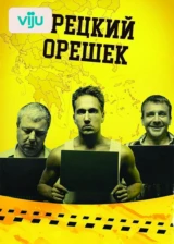 Грецкий орешек