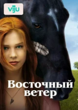 Восточный ветер