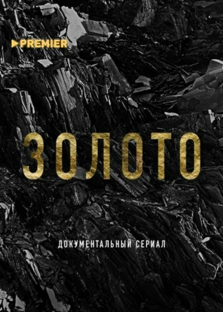 Золото (2024)
