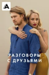 Разговоры с друзьями