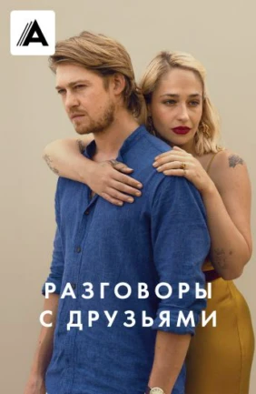 Разговоры с друзьями