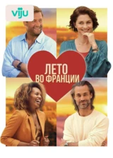 Лето во Франции