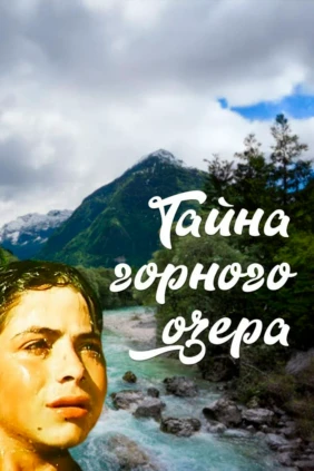 Тайна горного озера