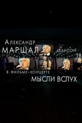 Мысли вслух. Александр Маршал