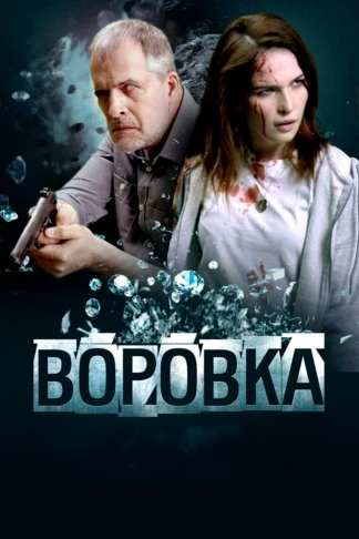 Воровка
