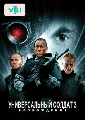 Универсальный солдат 3: Возрождение