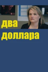 Два доллара