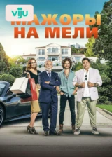 Мажоры на мели