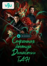 Странная легенда династии Тан