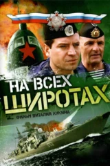 На всех широтах