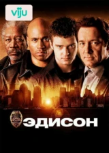Эдисон