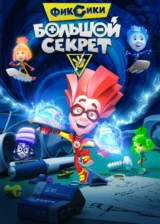Фиксики: Большой секрет