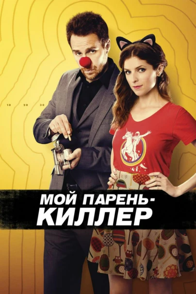 Мой парень - киллер